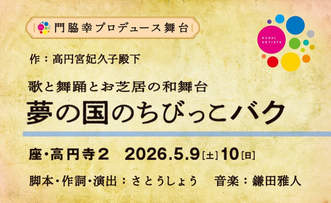 門脇幸プロデュース公演  舞台「夢の国のちびっこバク」