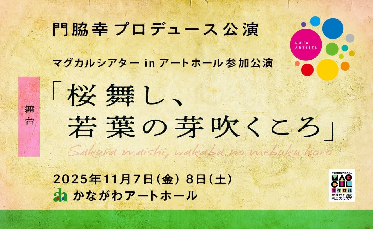 門脇幸プロデュース公演  舞台「桜舞し、若葉の芽吹くころ」