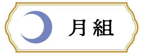 歌と舞踊とお芝居の和舞台　「夢の国のちびっこバク」月組