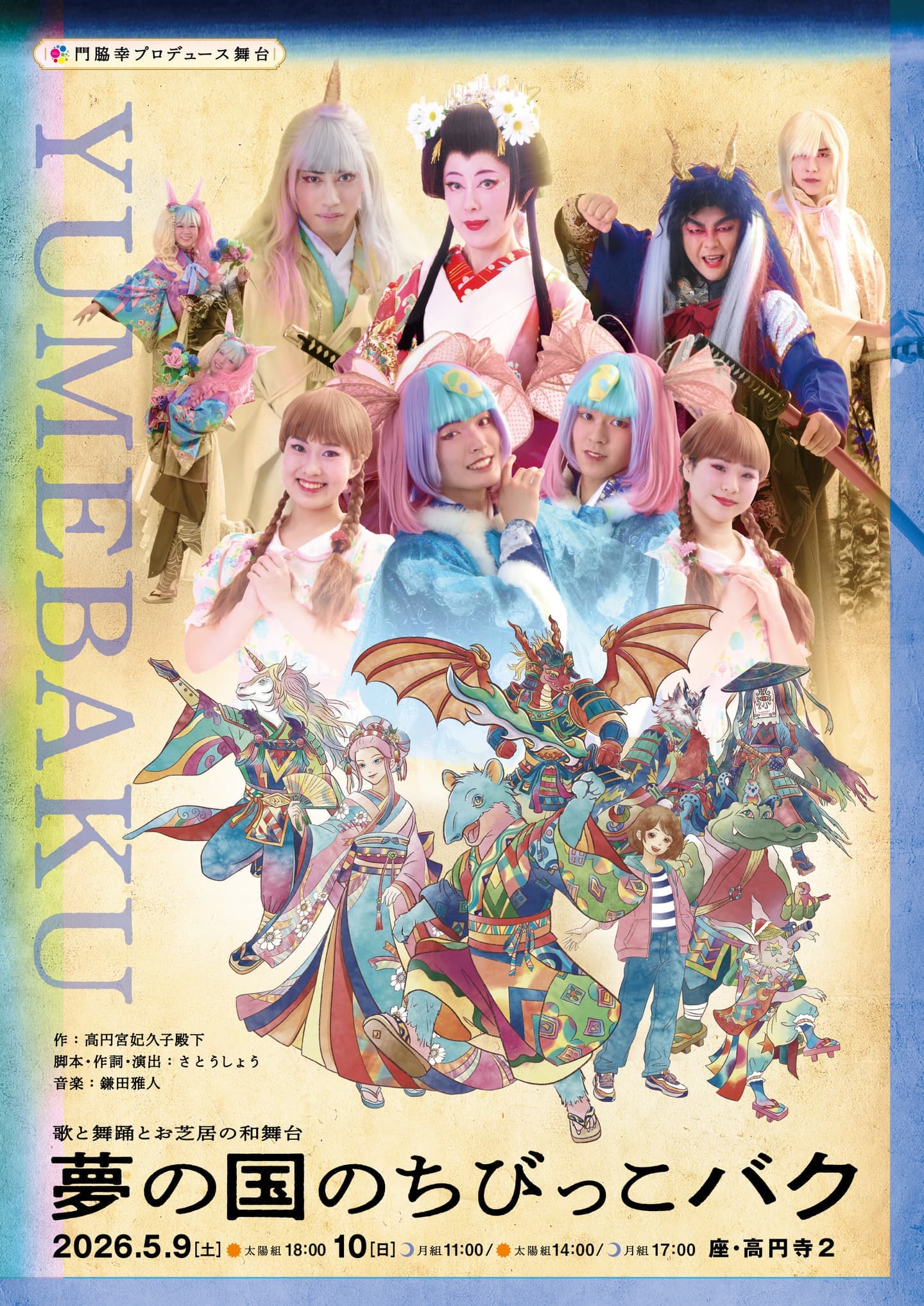 舞台「夢の国のちびっこバク」