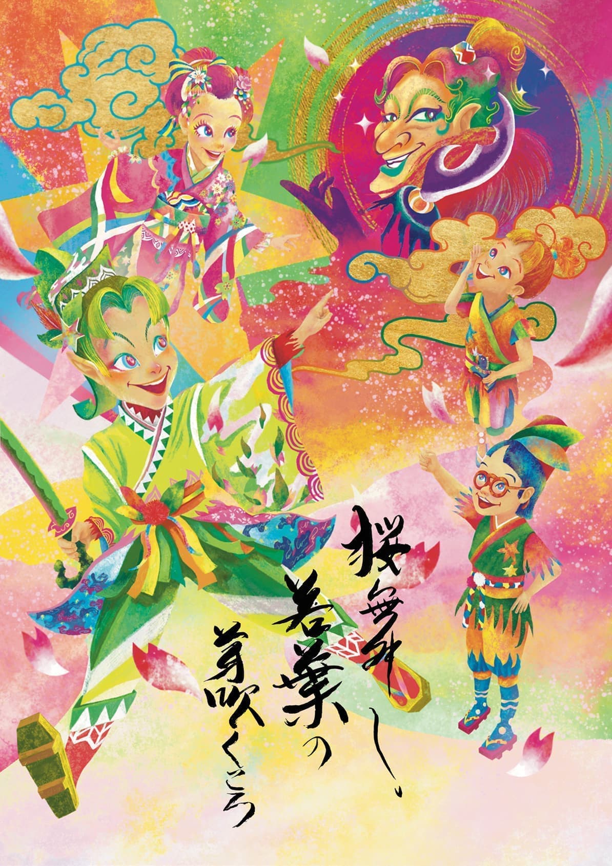 舞台「桜舞し、若葉の芽吹くころ」